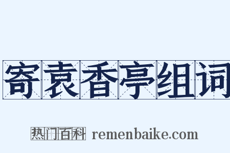 寄袁香亭组词是什么意思的图片